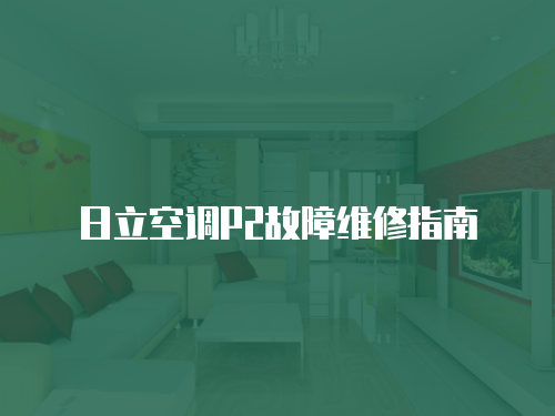日立空調P2故障維修指南