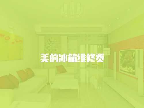美的冰箱維修費
