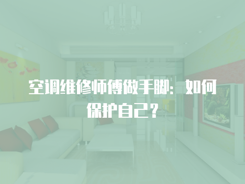 空調維修師傅做手腳：如何保護自己？