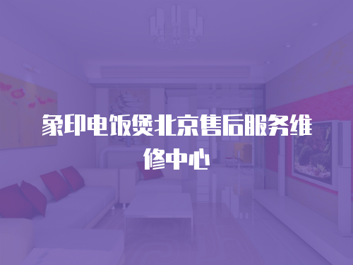 象印電飯煲北京售后服務(wù)維修中心