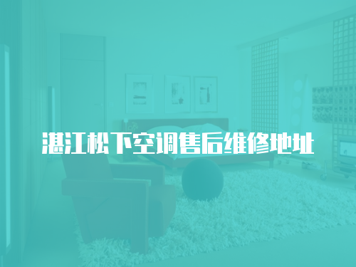 湛江松下空調售后維修地址