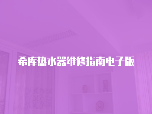 希庫熱水器維修指南電子版