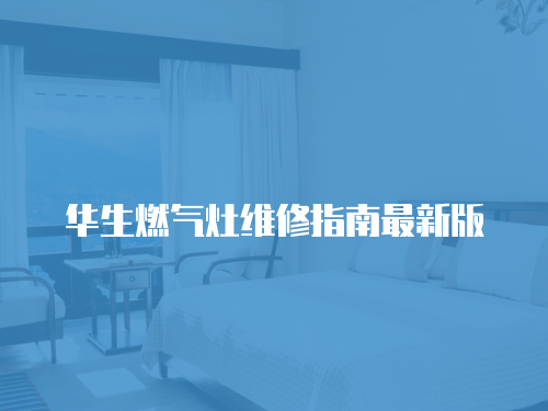 華生燃氣灶維修指南最新版