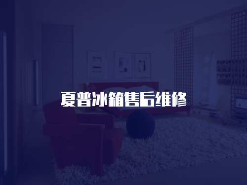 夏普冰箱售后維修