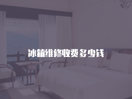 冰箱維修收費多少錢
