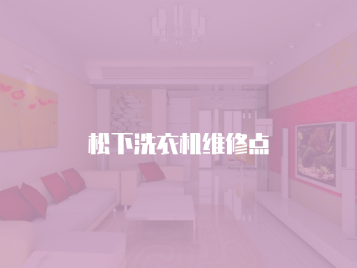 松下洗衣機(jī)維修點(diǎn)