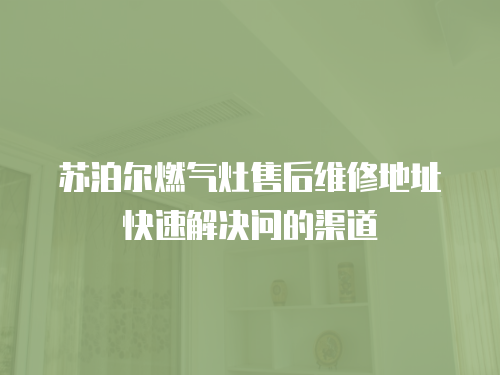 蘇泊爾燃氣灶售后維修地址快速解決問的渠道