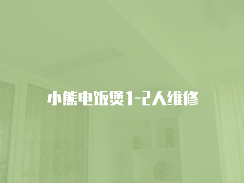 小熊電飯煲1-2人維修