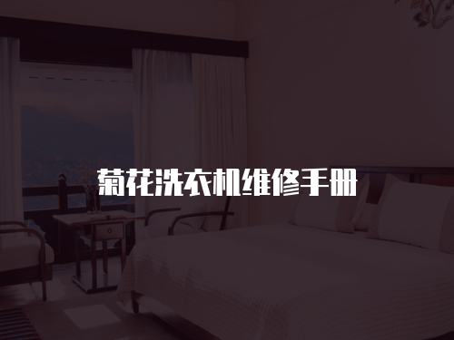 菊花洗衣機維修手冊
