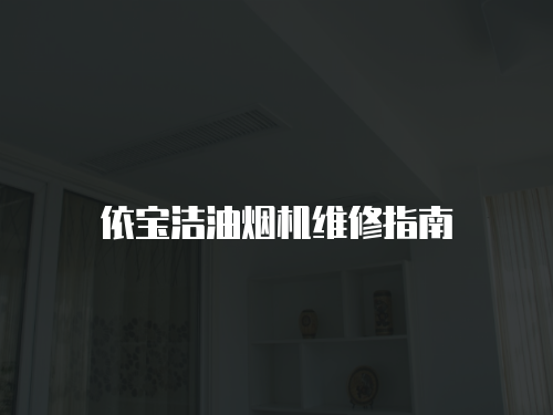 依寶潔油煙機維修指南