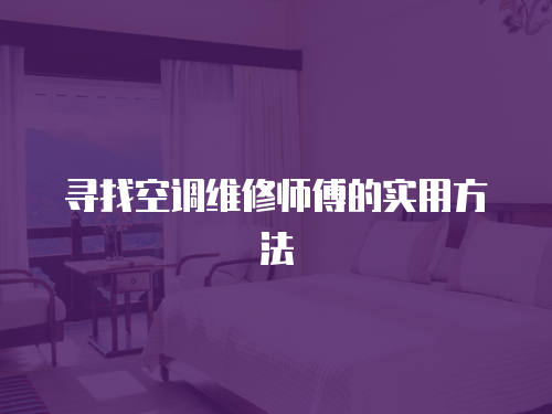 尋找空調維修師傅的實用方法