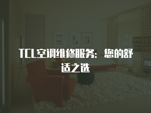 TCL空調(diào)維修服務(wù)：您的舒適之選