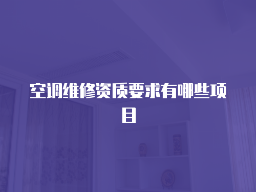 空調維修資質要求有哪些項目