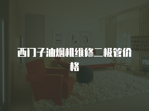西門子油煙機維修二極管價格