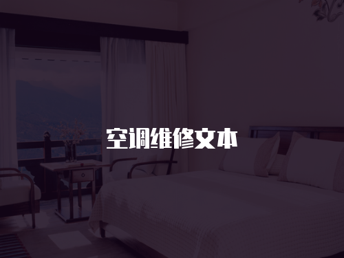 空調(diào)維修文本