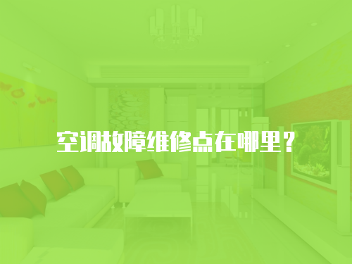 空調故障維修點在哪里？