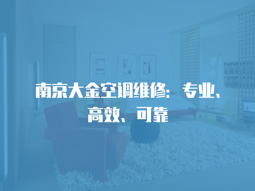 南京大金空調維修：專業(yè)、高效、可靠
