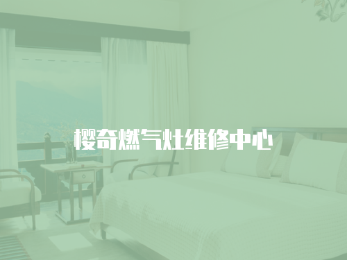 櫻奇燃氣灶維修中心