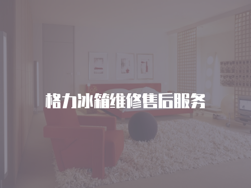 格力冰箱維修售后服務
