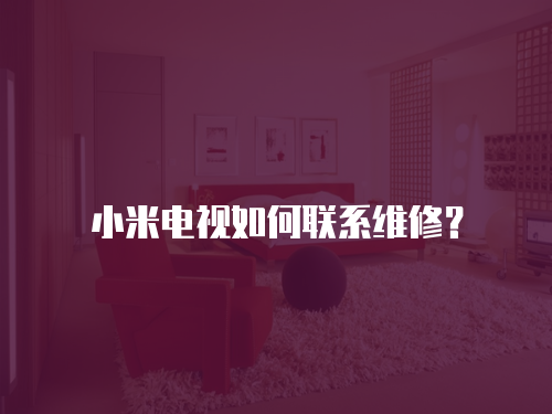 小米電視如何聯系維修？