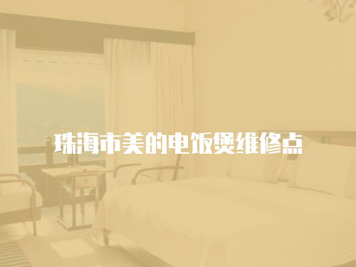 珠海市美的電飯煲維修點(diǎn)