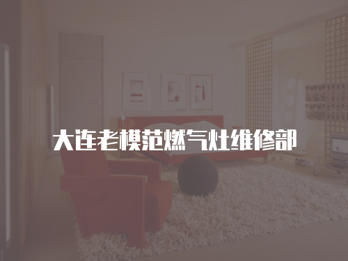 大連老模范燃氣灶維修部