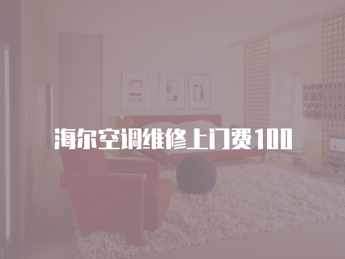 海爾空調維修上門費100