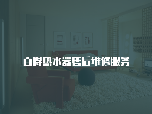 百得熱水器售后維修服務