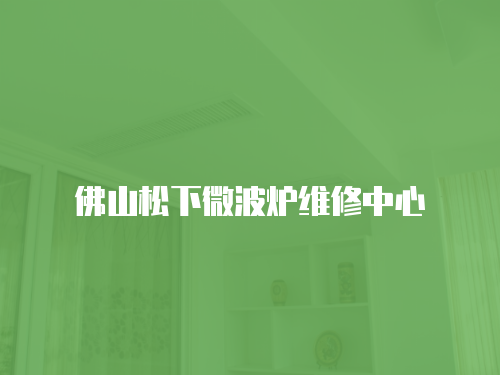 佛山松下微波爐維修中心