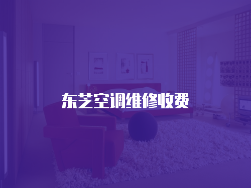 東芝空調維修收費