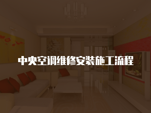 中央空調(diào)維修安裝施工流程