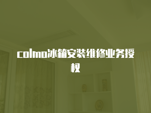 colmo冰箱安裝維修業務授權