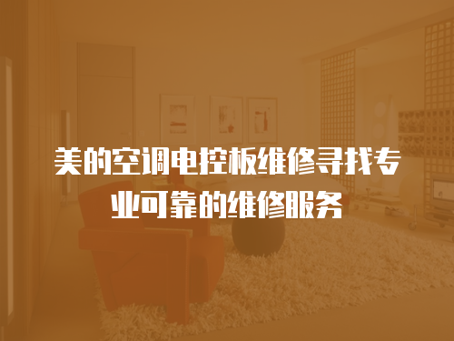 美的空調(diào)電控板維修尋找專業(yè)可靠的維修服務(wù)