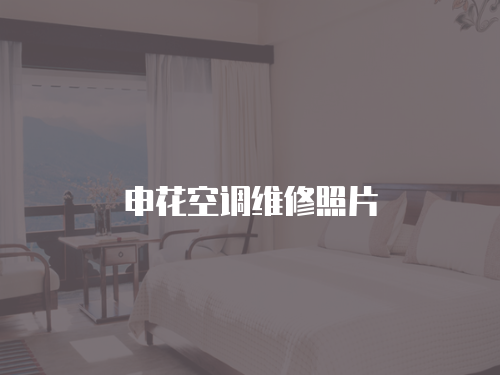 申花空調維修照片