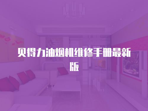 貝得力油煙機維修手冊最新版