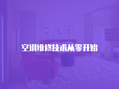 空調維修技術從零開始