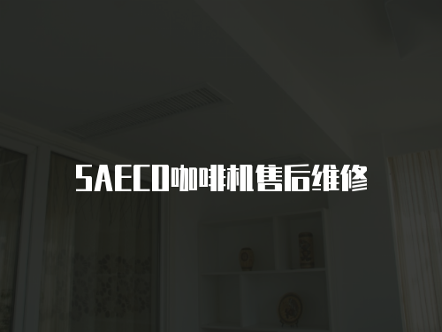 SAECO咖啡機售后維修