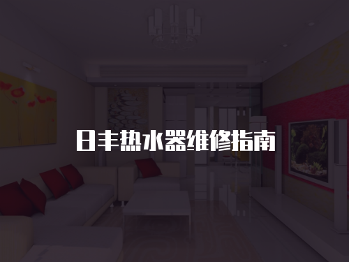 日豐熱水器維修指南