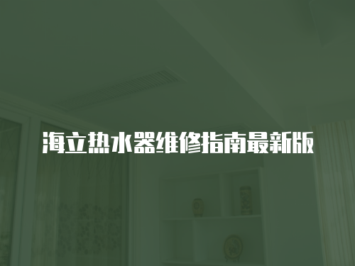 海立熱水器維修指南最新版
