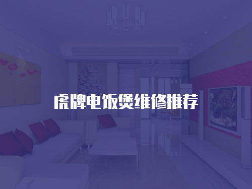 虎牌電飯煲維修推薦