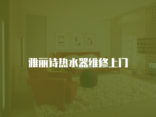 雅麗詩熱水器維修上門