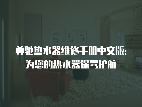 尊馳熱水器維修手冊中文版：為您的熱水器保駕護航
