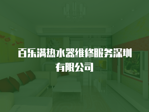 百樂滿熱水器維修服務(wù)深圳有限公司