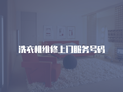 洗衣機維修上門服務號碼