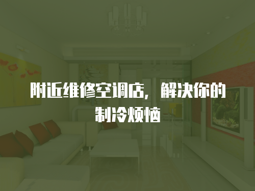 附近維修空調店，解決你的制冷煩惱