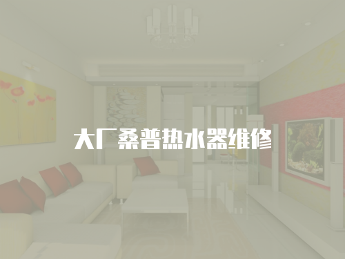 大廠桑普熱水器維修