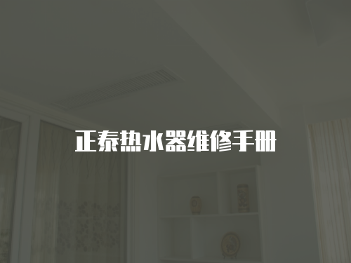 正泰熱水器維修手冊