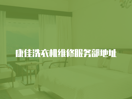 康佳洗衣機(jī)維修服務(wù)部地址
