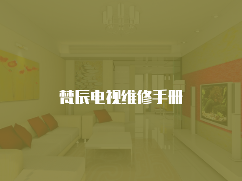 梵辰電視維修手冊