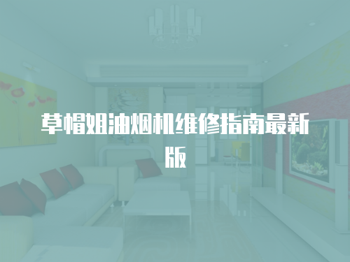 草帽姐油煙機(jī)維修指南最新版